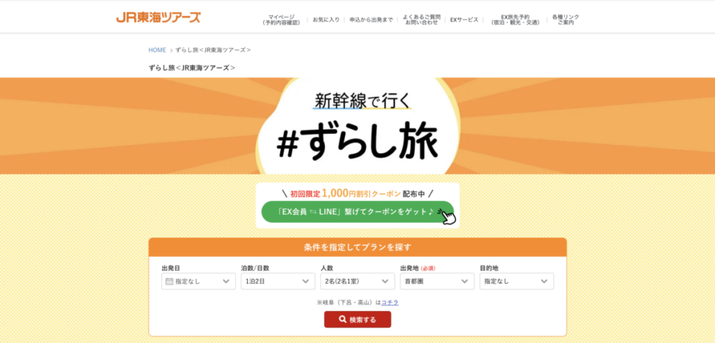 JR東海ツアーズ-ずらし旅
