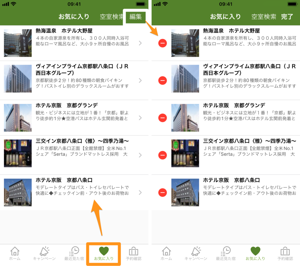楽天トラベルアプリ-お気に入りの確認方法-削除方法