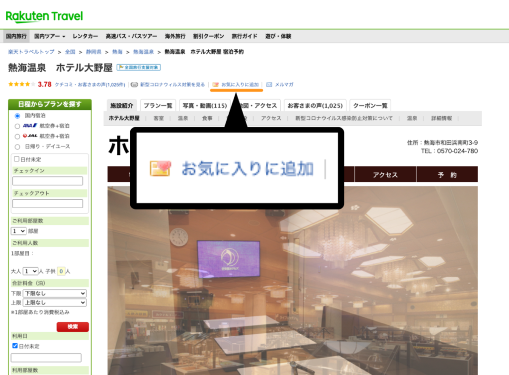 楽天トラベルでお気に入りに追加する方法-パソコン