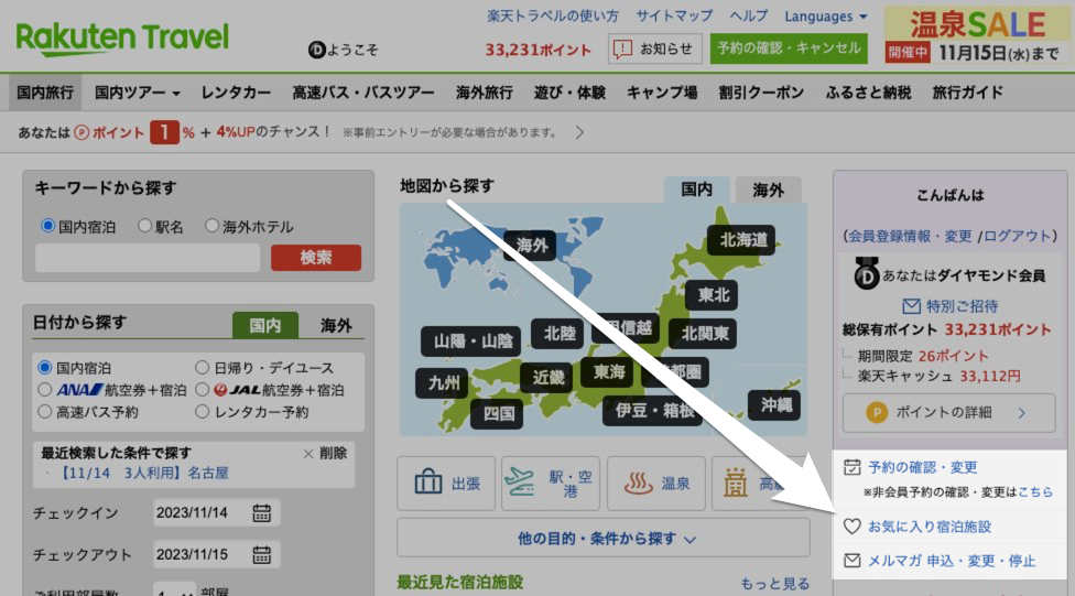 楽天トラベル-お気に入り-PCブラウザ