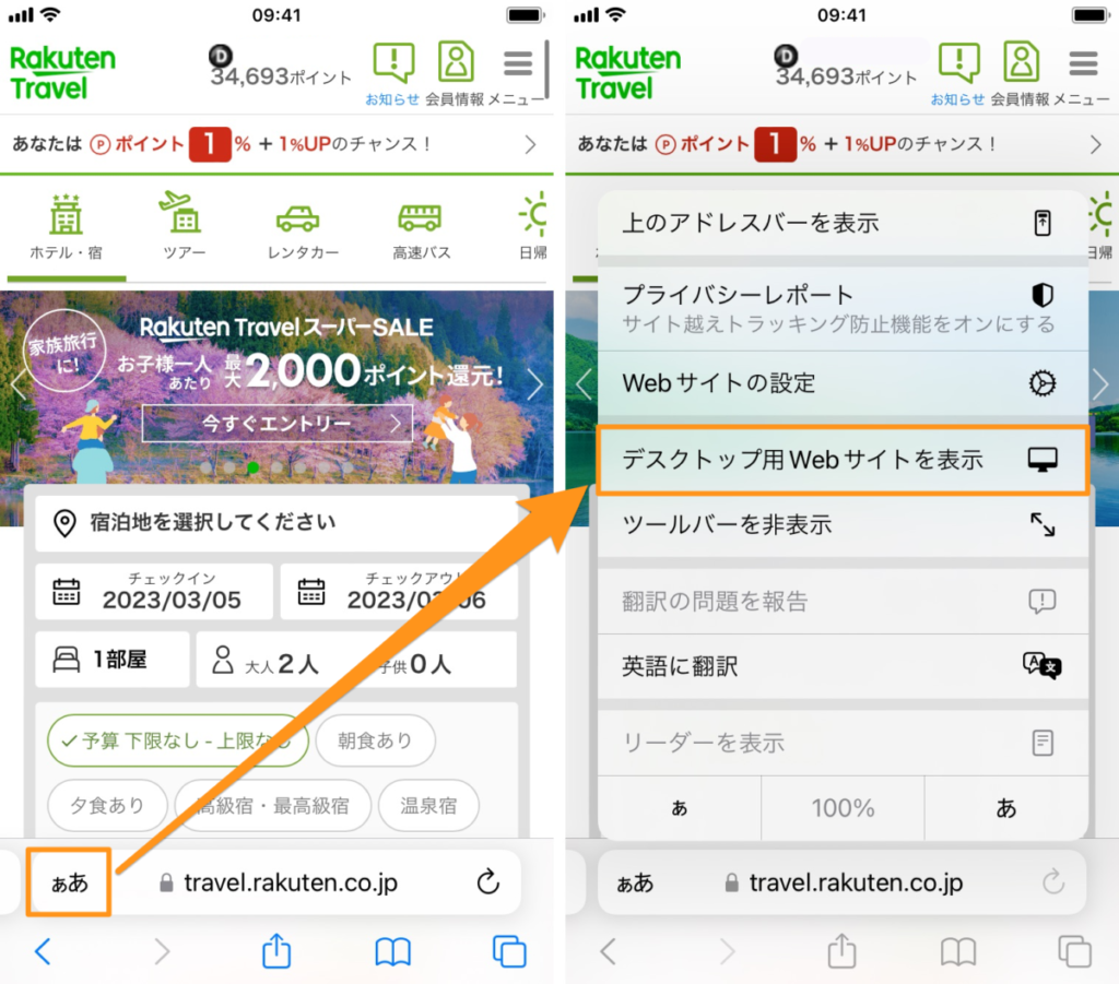 楽天トラベル-スマホでお気に入りを確認する方法