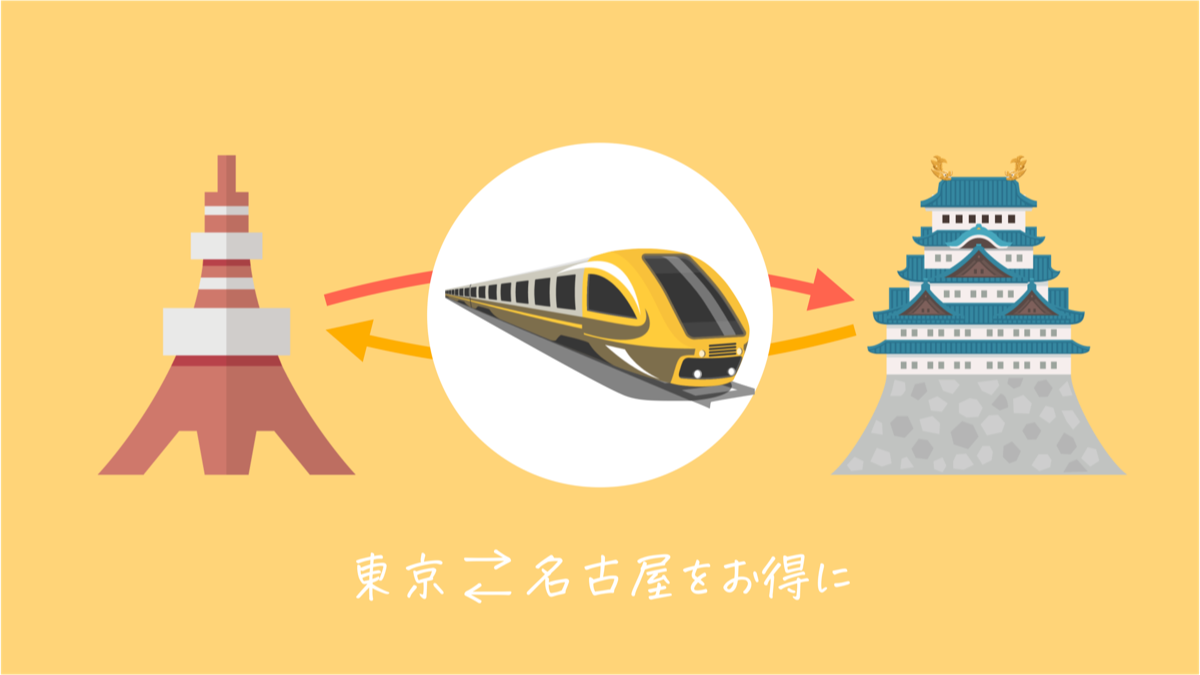 東京から名古屋の新幹線を安くお得にする方法