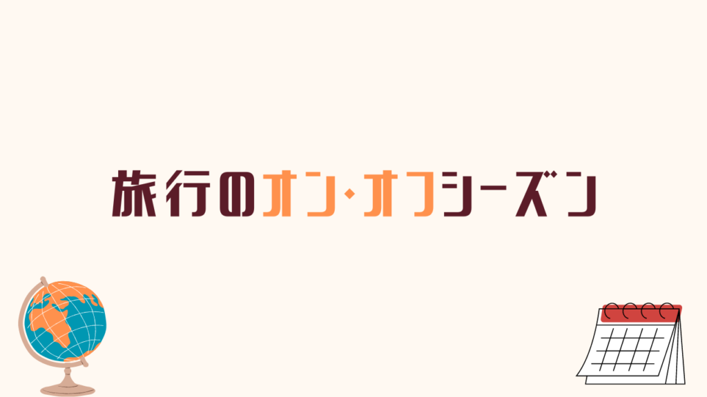 国内旅行の安い時期