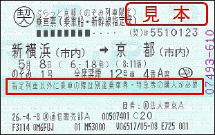 新幹線の乗車券の見本