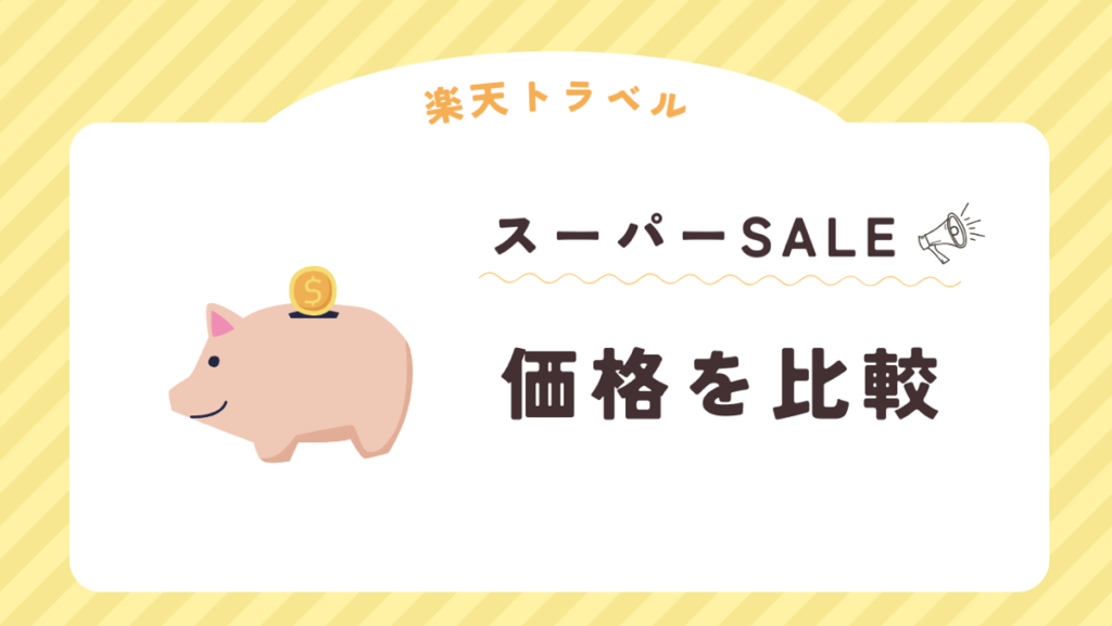 楽天トラベルスーパーSALEは安くない時がある