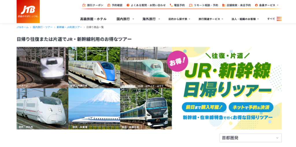 JTBの日帰り新幹線ツアー-片道・往復可能