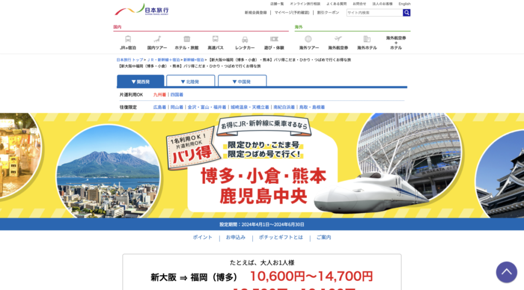 日本旅行-新幹線のみ購入