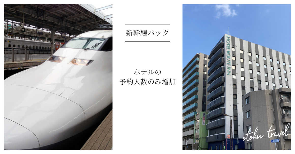 新幹線パックでホテルの宿泊だけ2人、3人で予約する方法