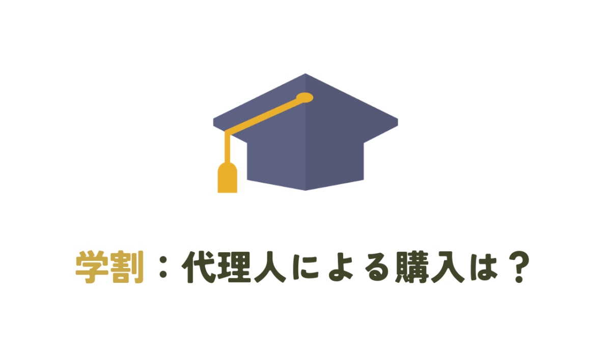 JR新幹線の学割の代理人による購入について