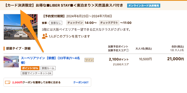 じゃらんのカード決済限定プランは安い