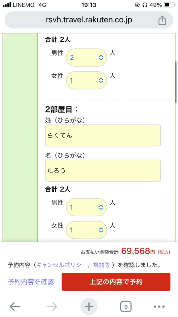 楽天トラベルで二部屋以上を予約する方法-人数が異なる場合