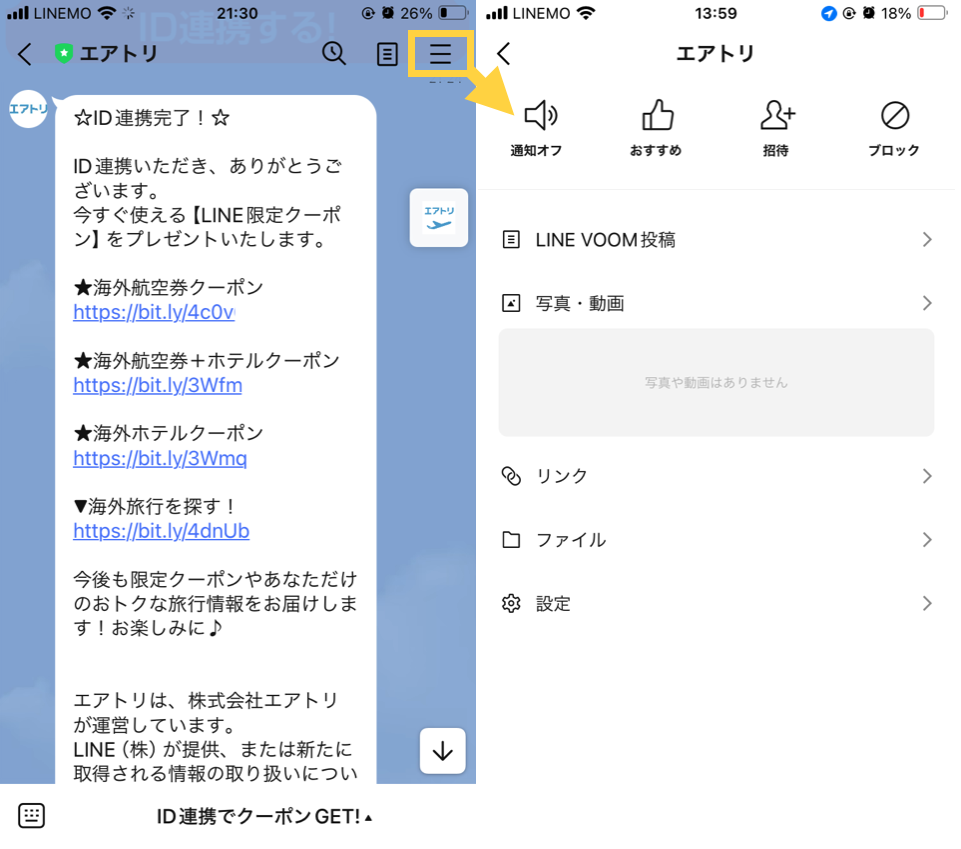 エアトリのLINE通知をオフにする