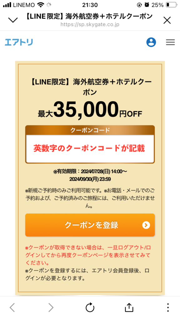 エアトリ-クーポンコードのサンプル-海外ホテル＋海外航空券