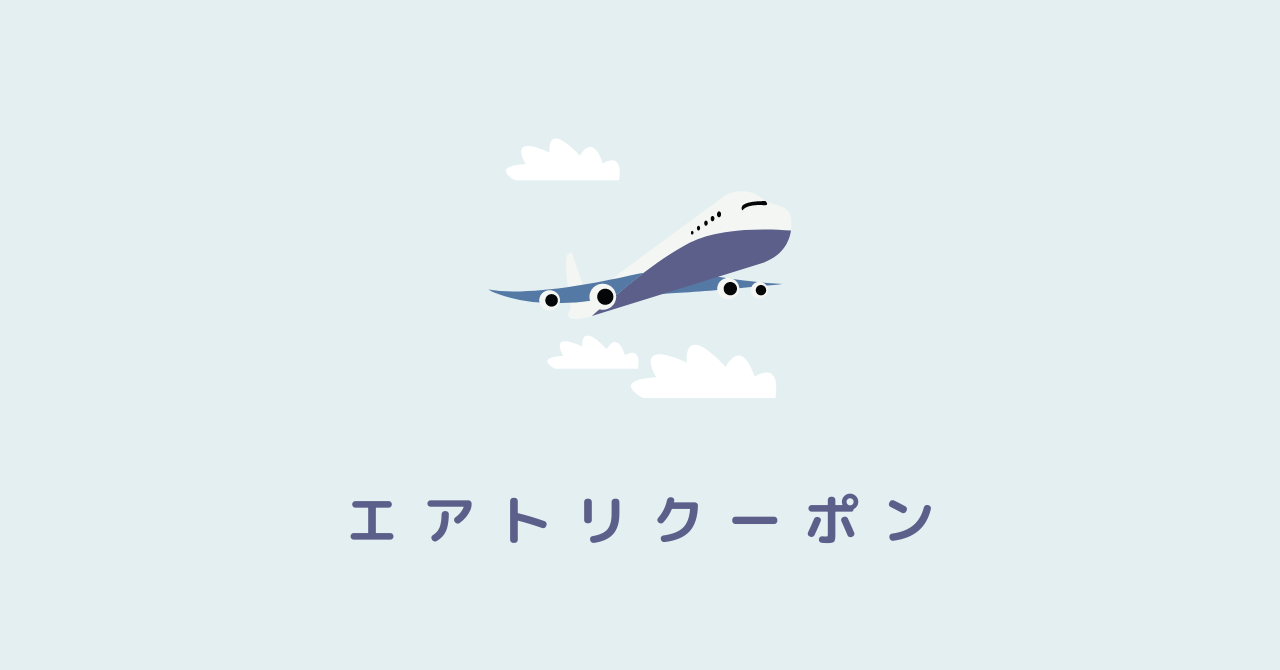 エアトリのクーポン