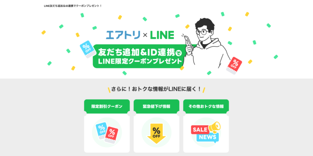 エアトリのLINEクーポン