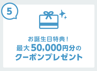 エアトリの誕生日クーポン