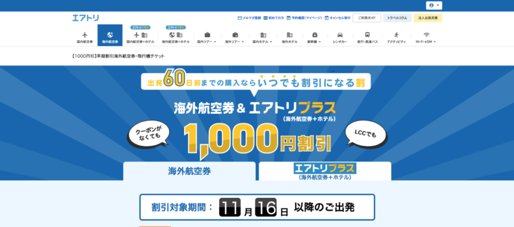 エアトリの1,000円OFFクーポン-早期予約