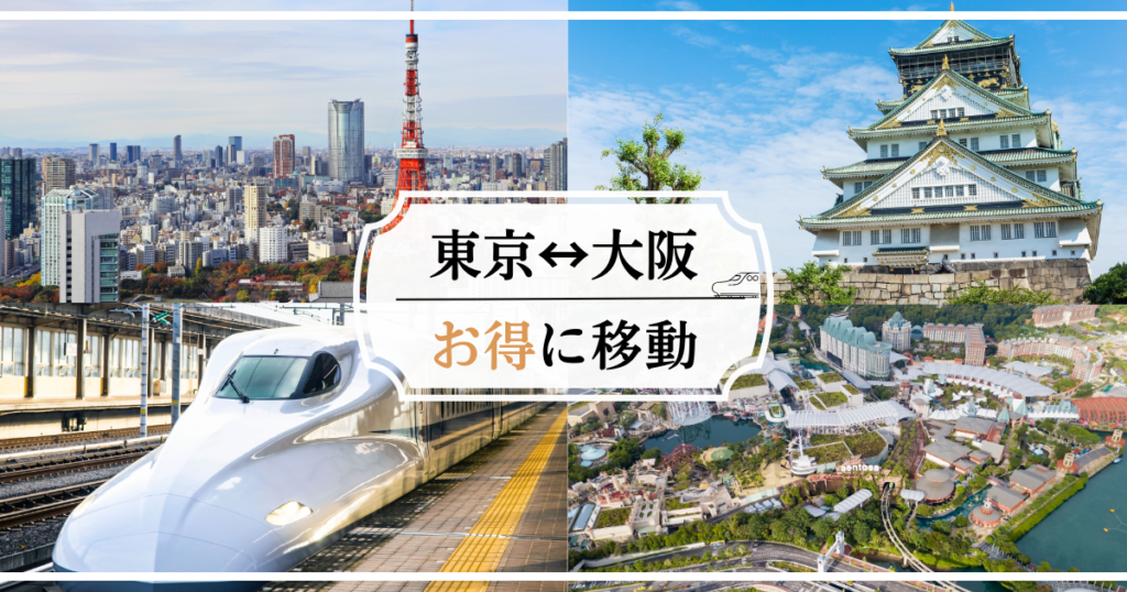 東京から大阪間の新幹線移動を安くする