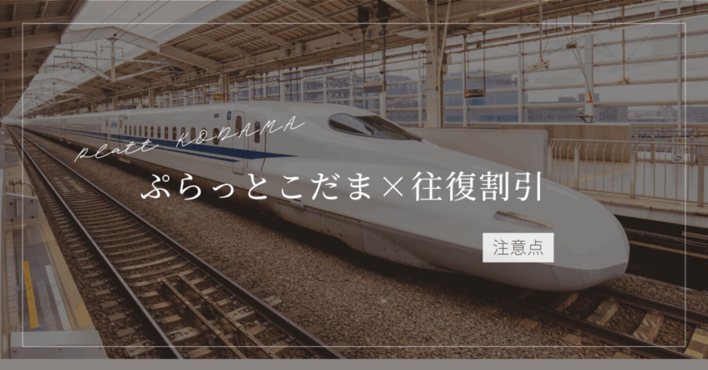 ぷらっとこだまの往復割引について