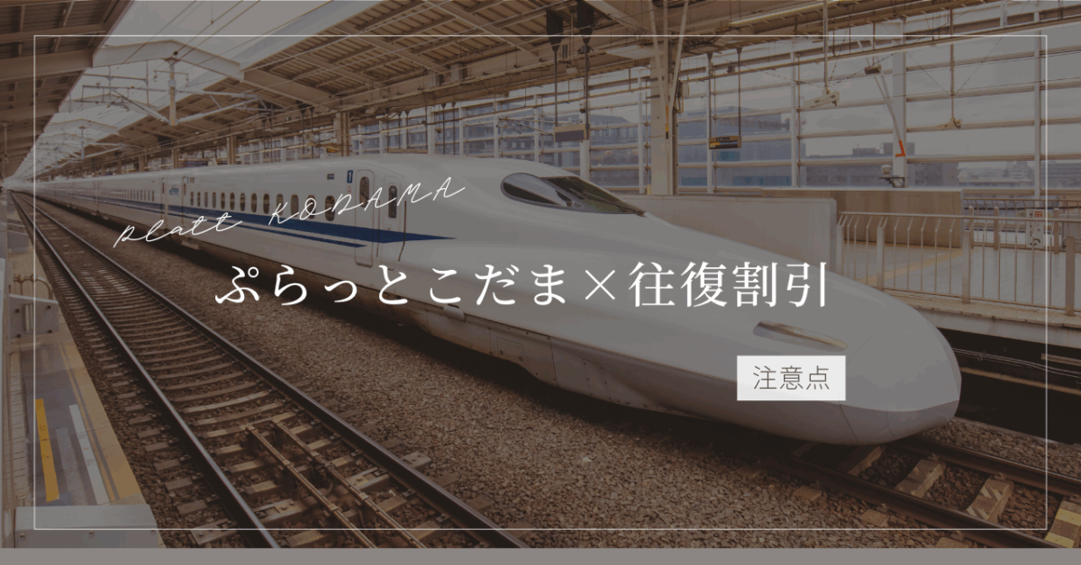 ぷらっとこだまの往復割引について