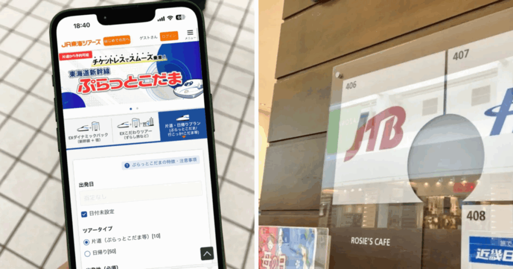 JTBでぷらっとこだまは予約できるのか