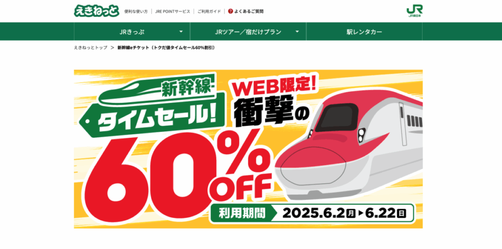 えきねっとの新幹線セール