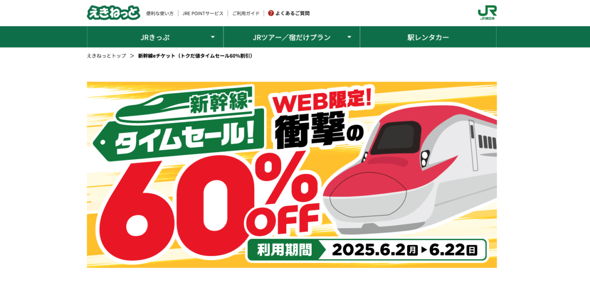 えきねっとの新幹線セール