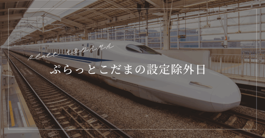ぷらっとこだまはゴールデンウィーク・お盆・年末年始に予約はできない