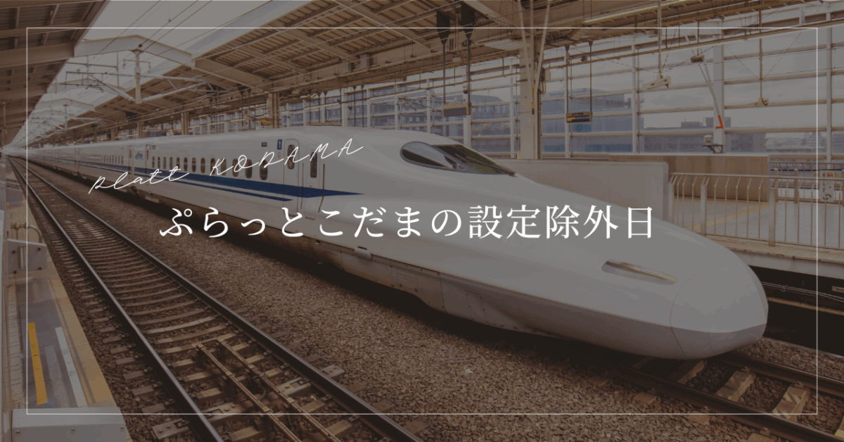 ぷらっとこだまはゴールデンウィーク・お盆・年末年始に予約はできない