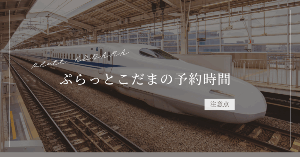 ぷらっとこだまの予約可能時間