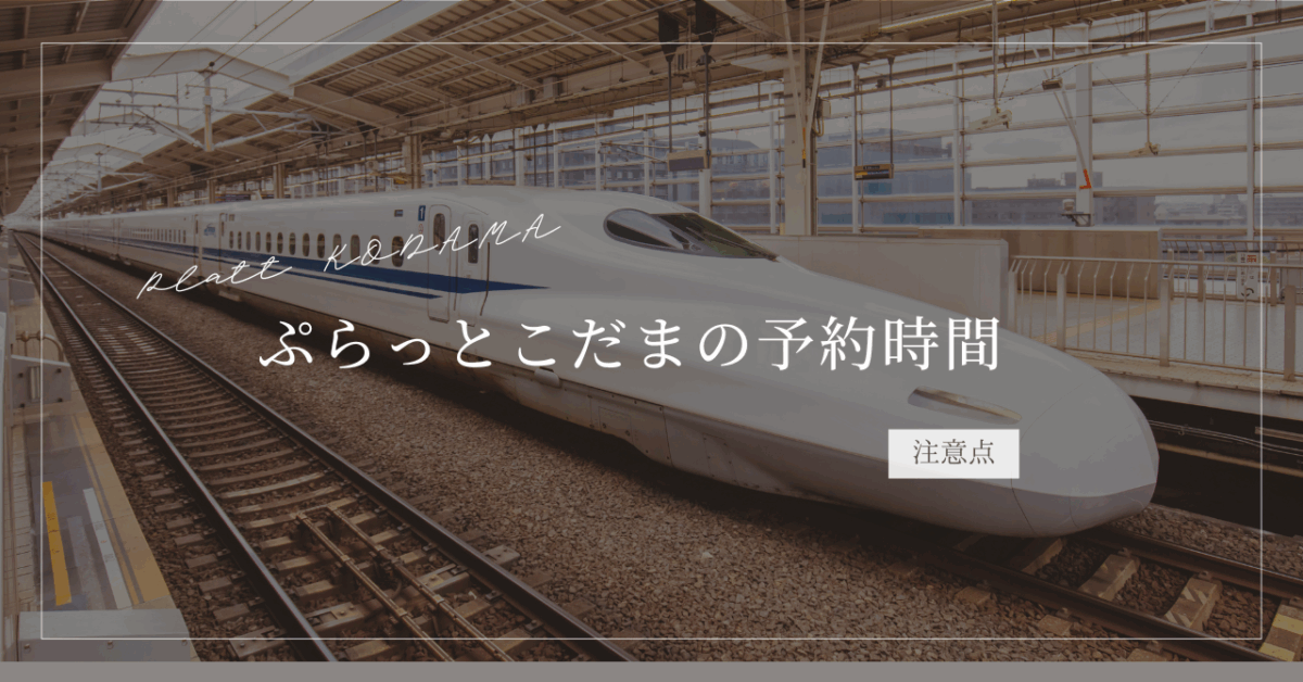 ぷらっとこだまの予約可能時間