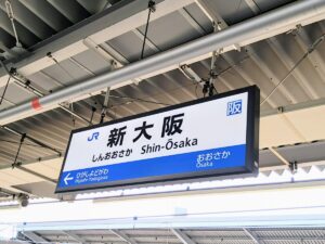 新大阪駅