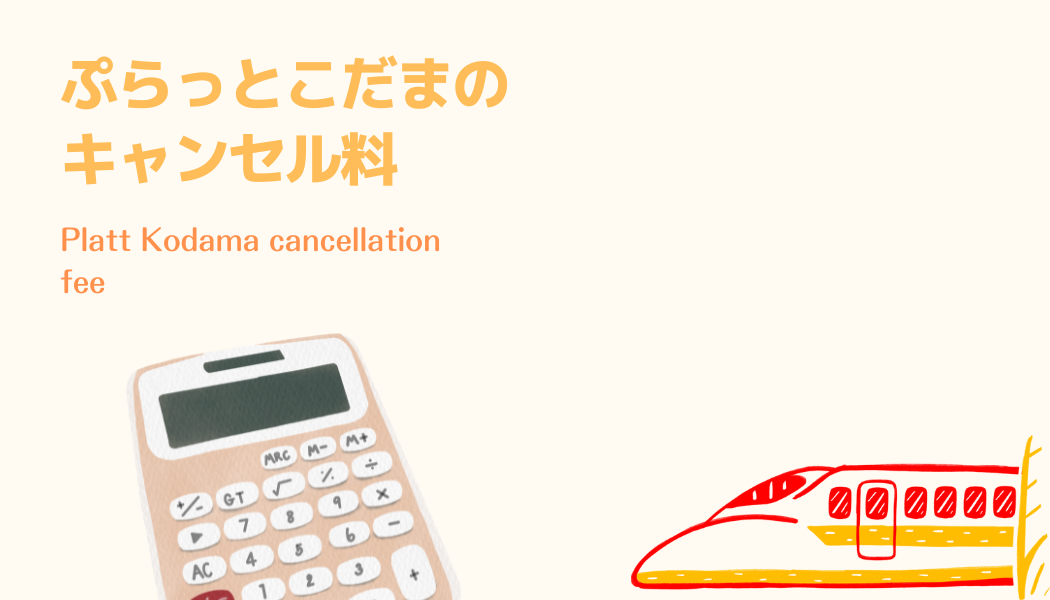 ぷらっとこだまのキャンセル料金