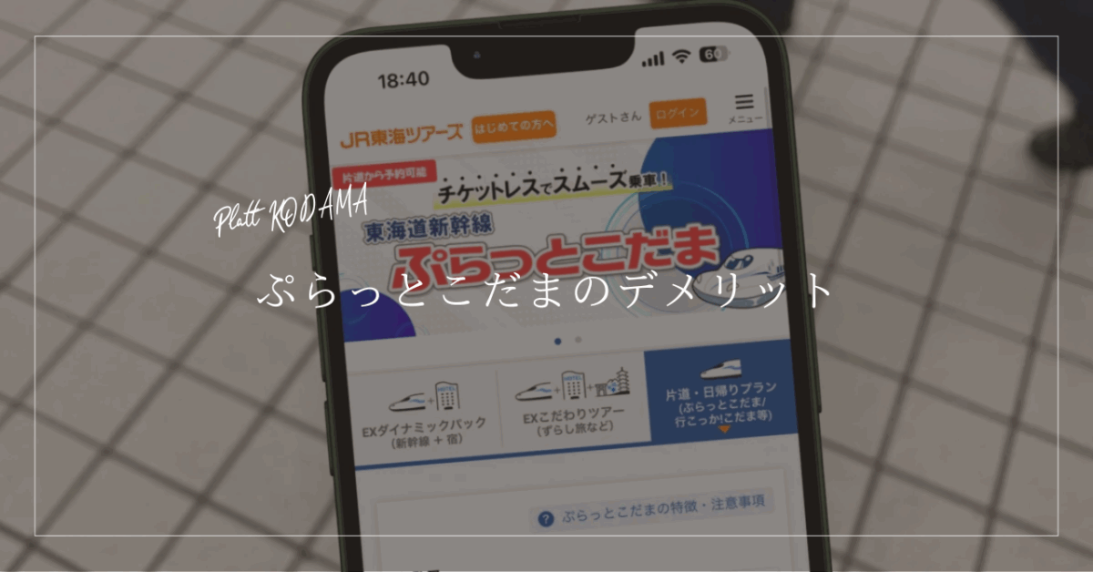 ぷらっとこだまのデメリット