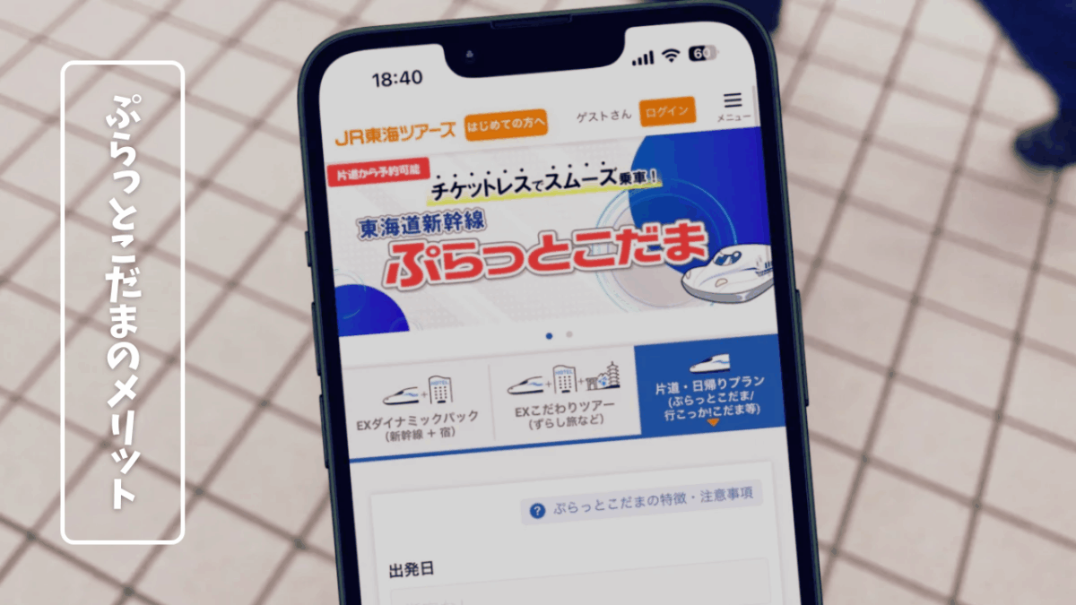 ぷらっとこだまのメリット